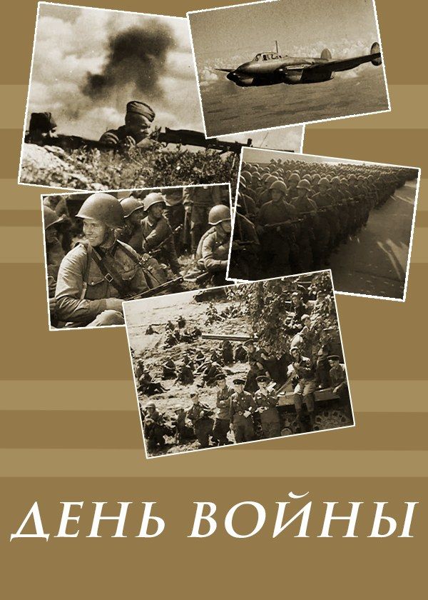 День Войны День Войны
