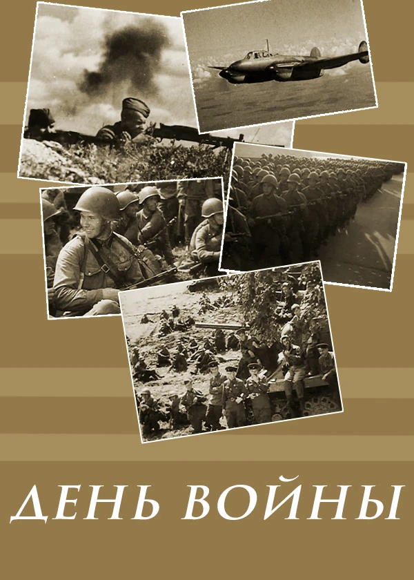 День Войны