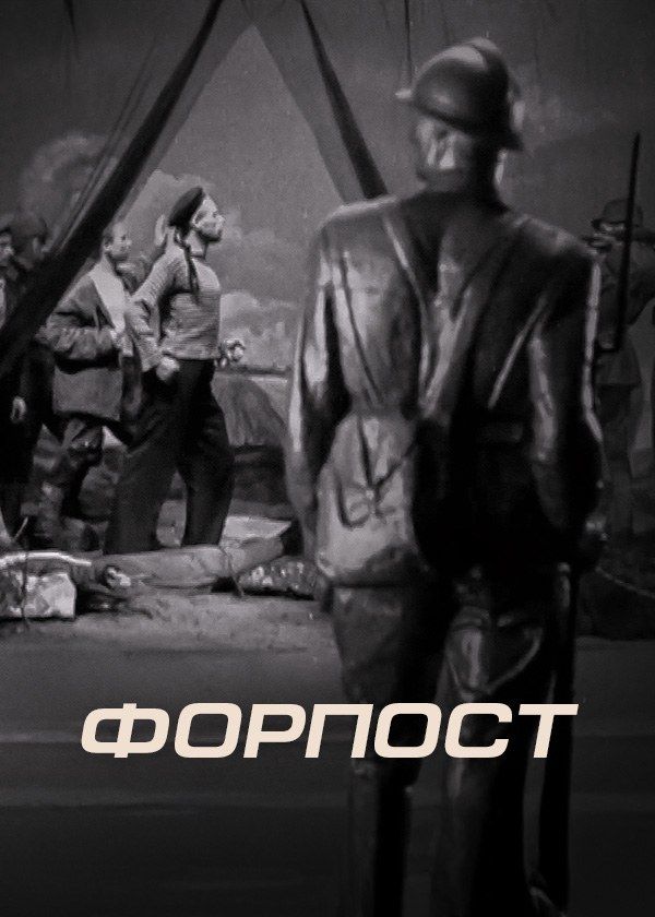 Форпост Форпост