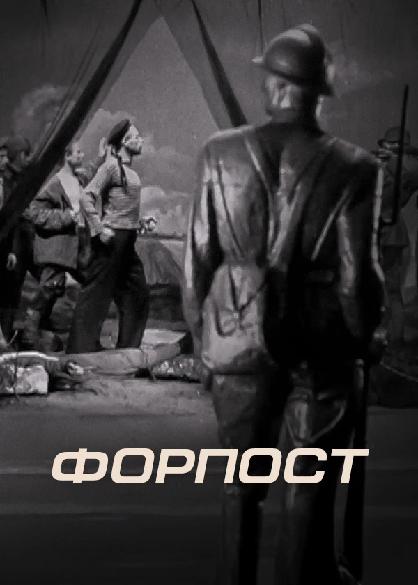 Форпост