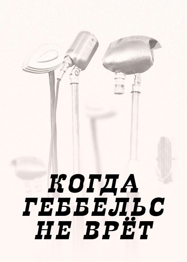 Когда Геббельс не врёт Когда Геббельс не врёт