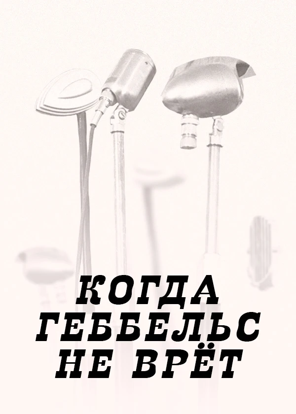 Когда Геббельс не врёт