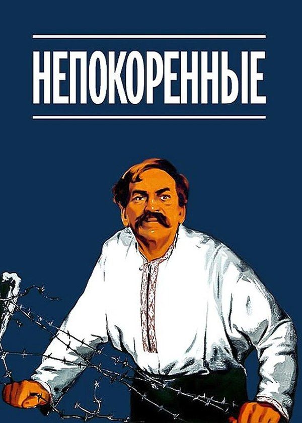 Непокорённые Непокорённые