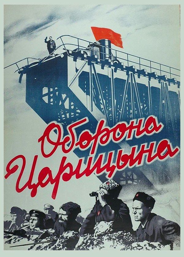 Оборона Царицына Оборона Царицына