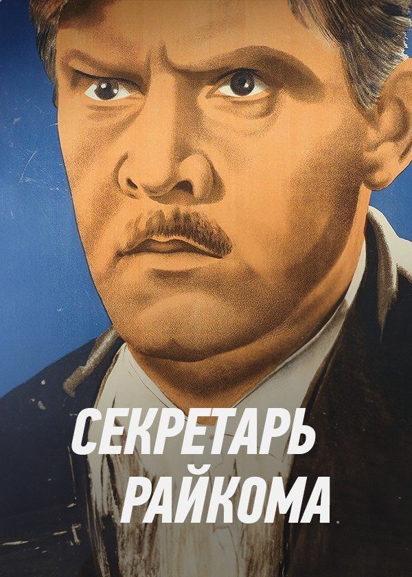 Секретарь райкома Секретарь райкома