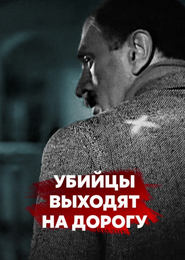 Убийцы выходят на дорогу