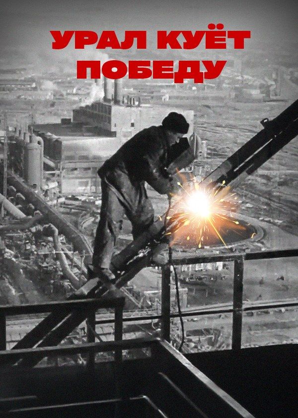 Урал куёт победу Урал куёт победу