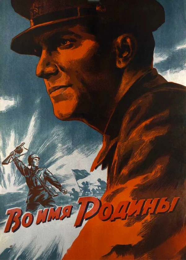 Во имя Родины