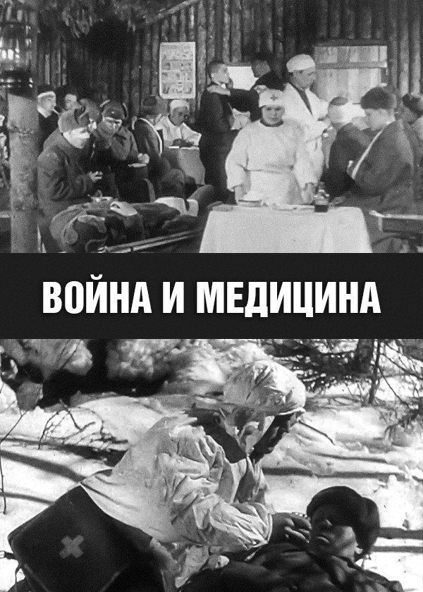 Война и медицина Война и медицина