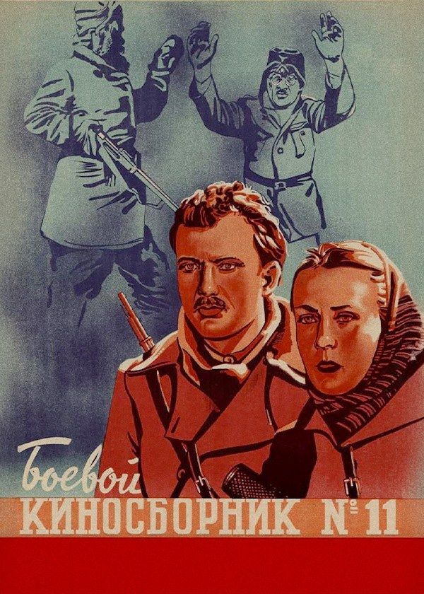Боевой киносборник № 11 Боевой киносборник № 11