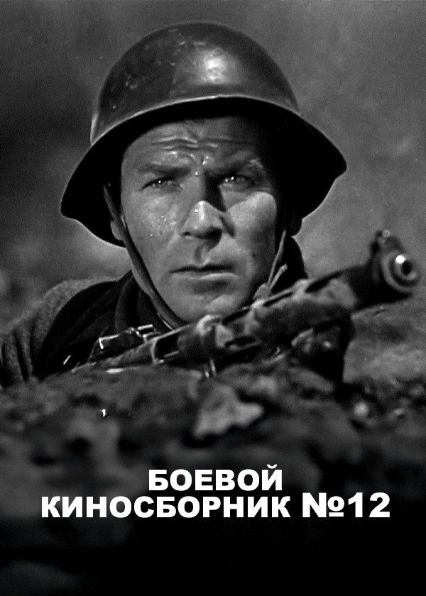 Боевой киносборник № 12 Боевой киносборник № 12
