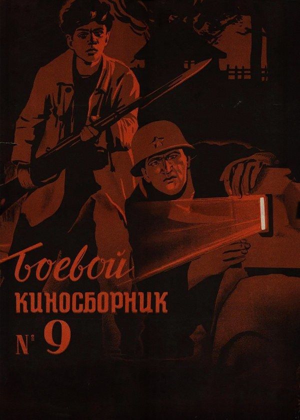 Боевой киносборник № 9 Боевой киносборник № 9