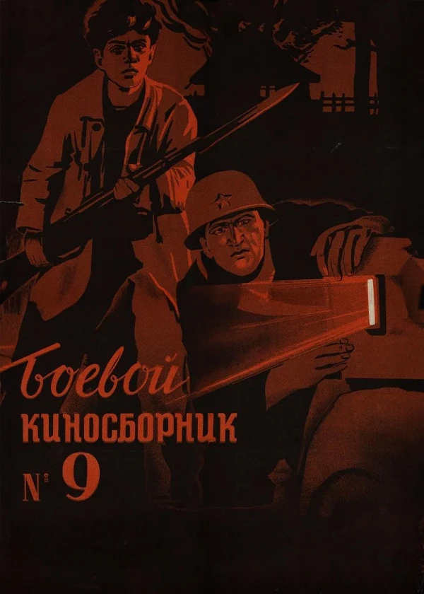 Боевой киносборник № 9