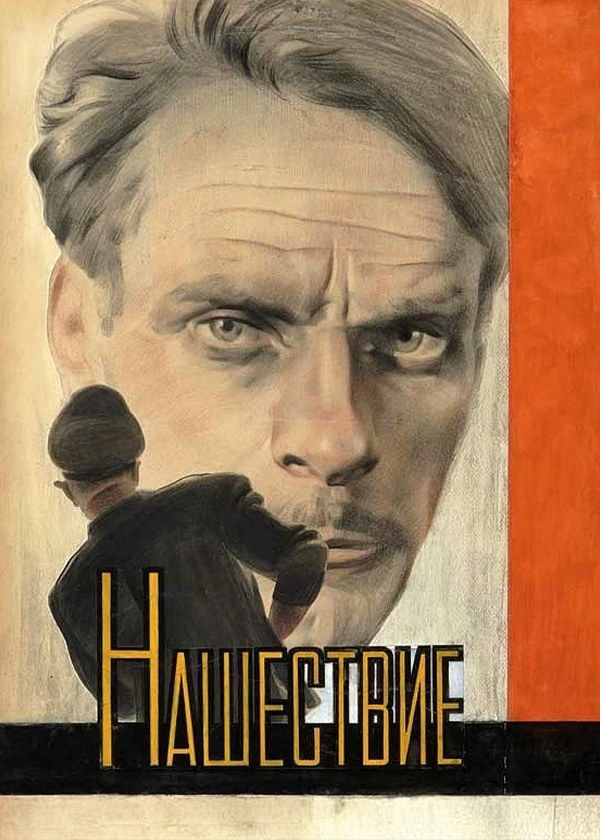 Нашествие Нашествие