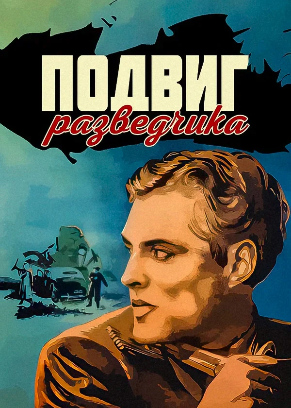 Подвиг разведчика
