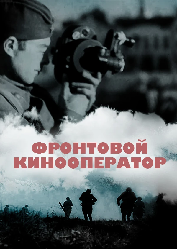 Фронтовой кинооператор