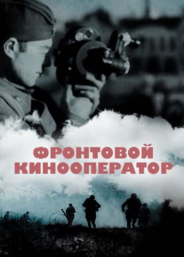 Фронтовой кинооператор Фронтовой кинооператор