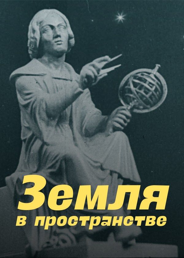 Земля в пространстве