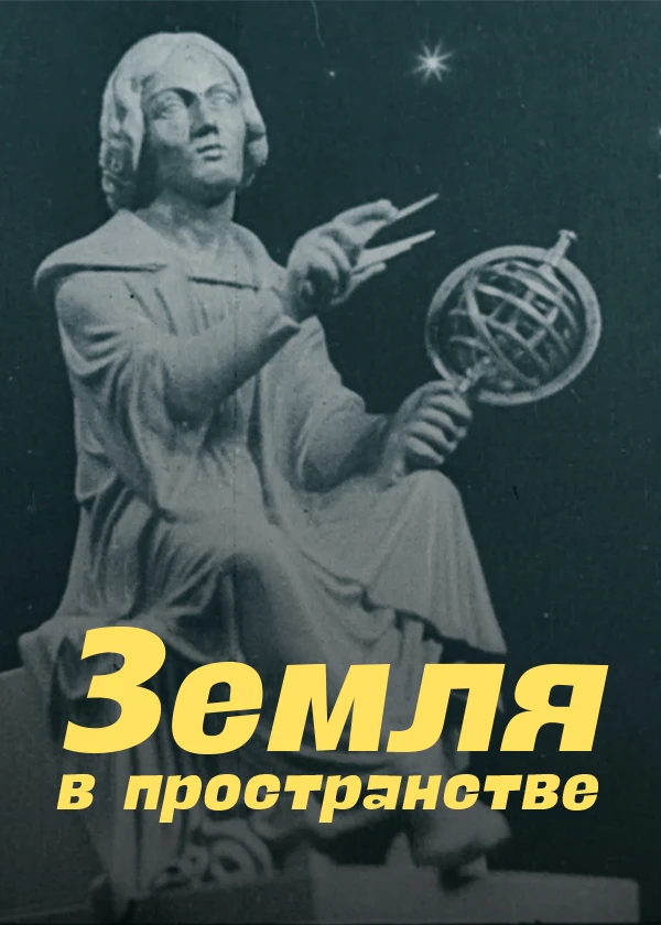 Земля в пространстве
