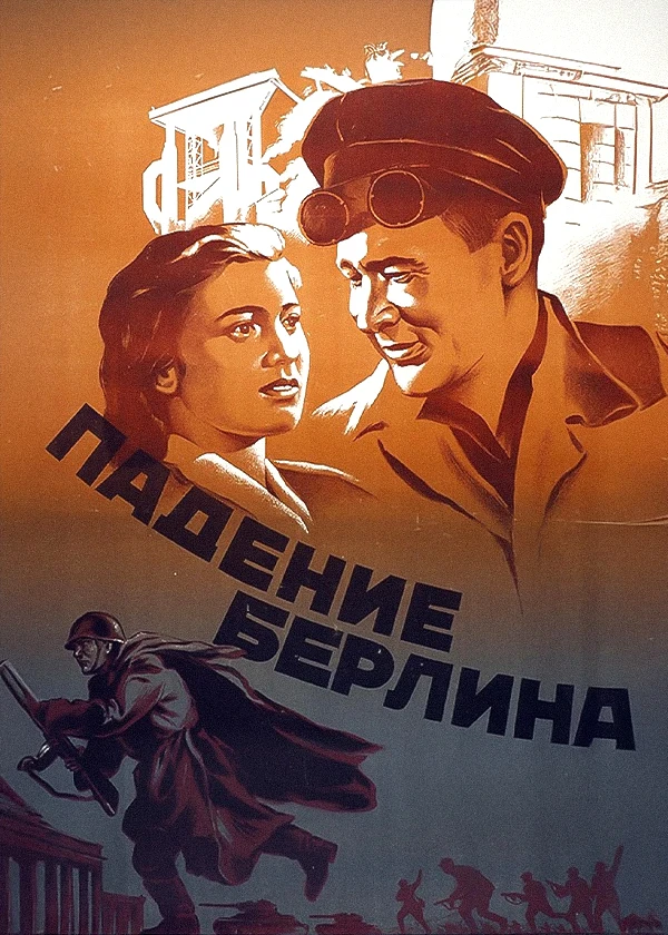 Падение Берлина