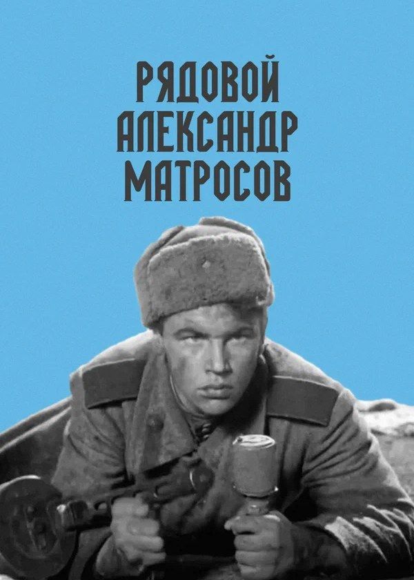 Рядовой Александр Матросов Рядовой Александр Матросов