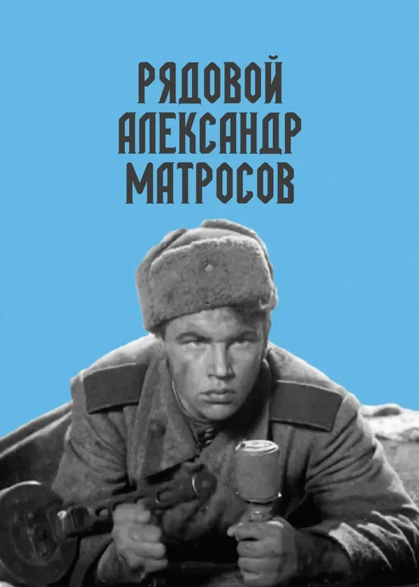 Рядовой Александр Матросов