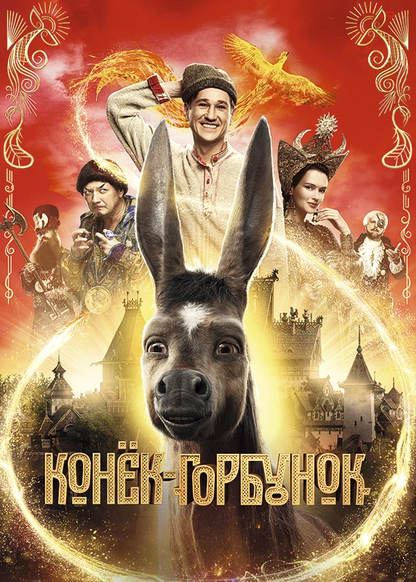 Конёк-Горбунок