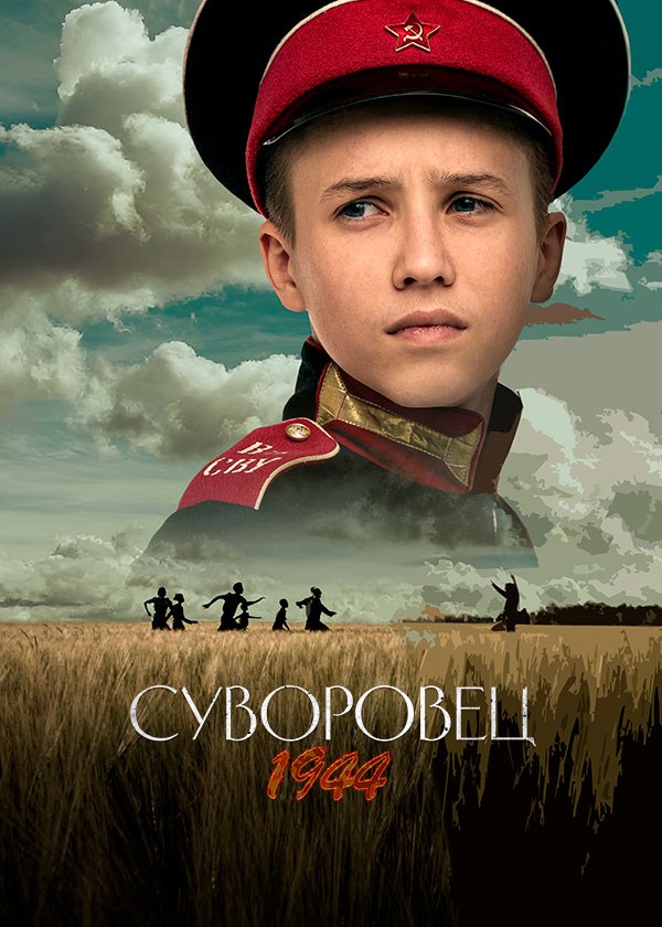 Суворовец 1944 Суворовец 1944