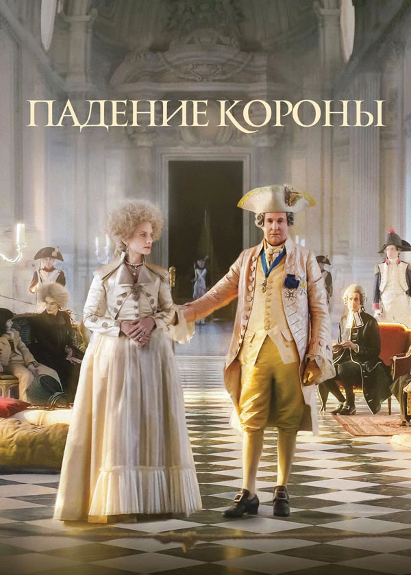 Падение короны