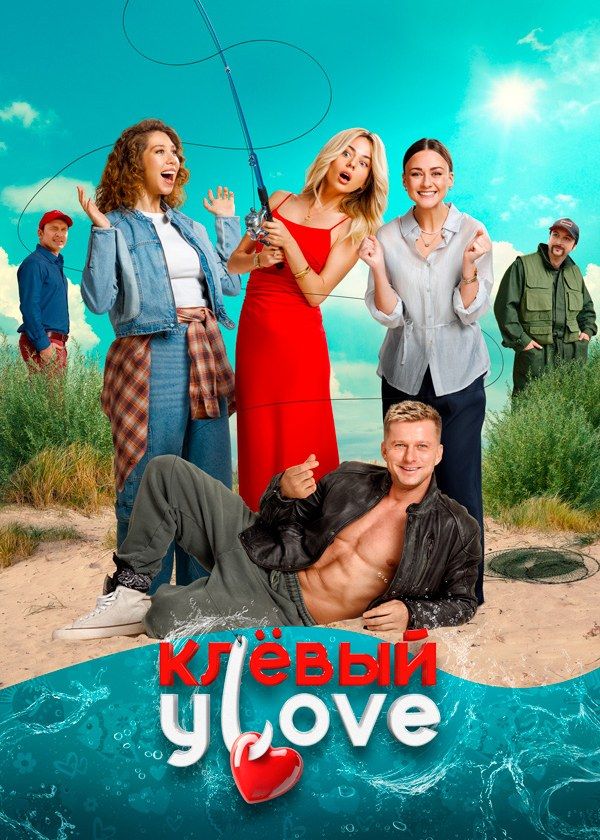 Клёвый Уlove