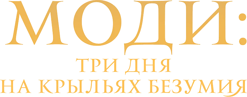 Моди: Три дня на крыльях безумия логотип