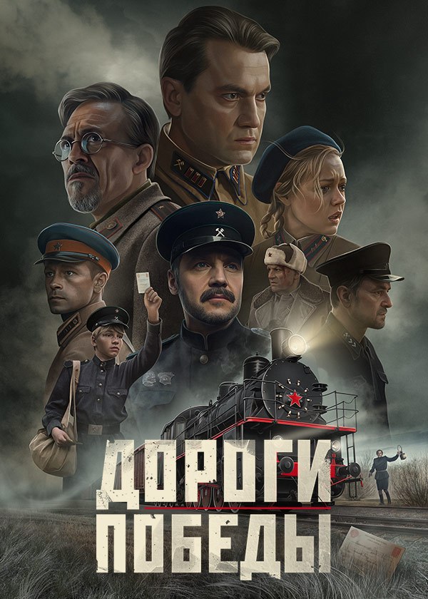 Дороги Победы Дороги Победы