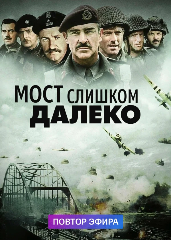 Мост слишком далеко