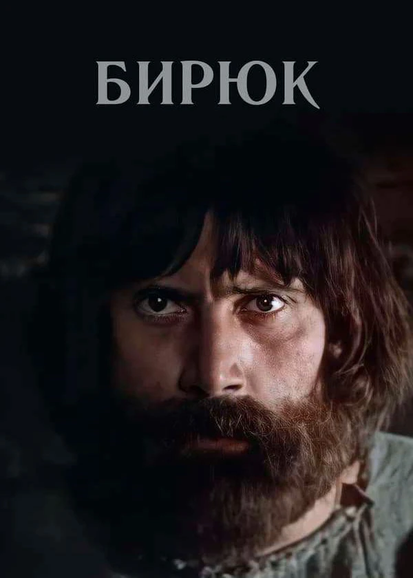 Бирюк