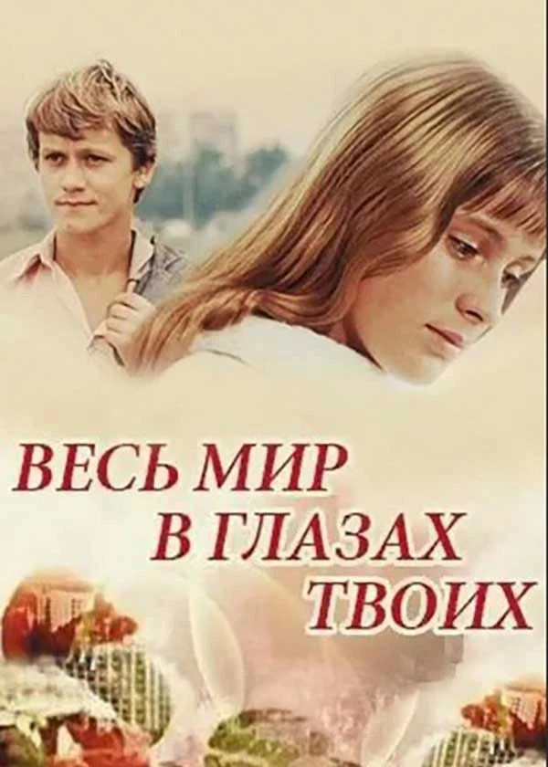 Весь мир в глазах твоих