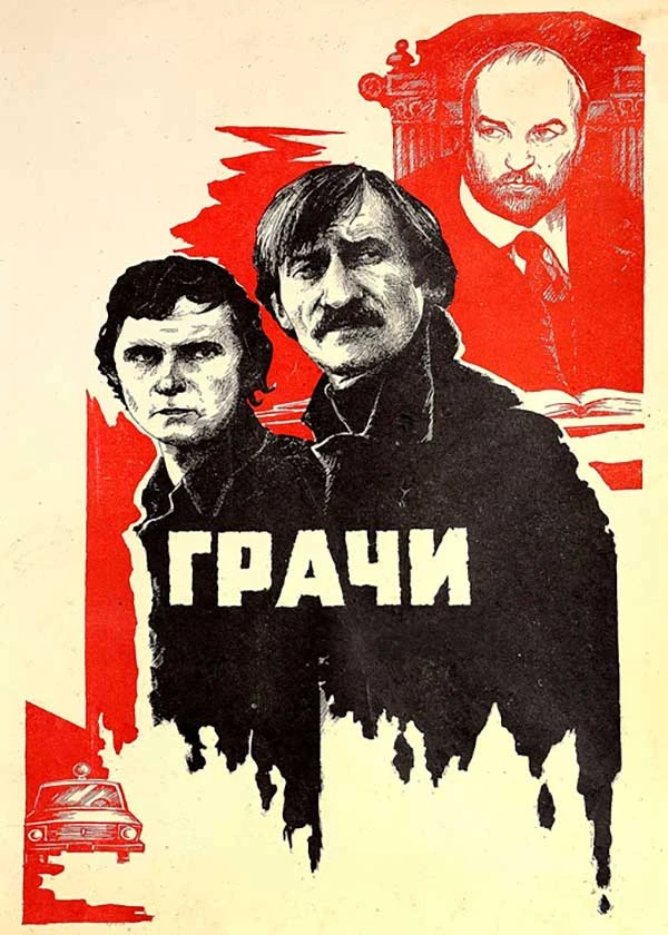 Грачи