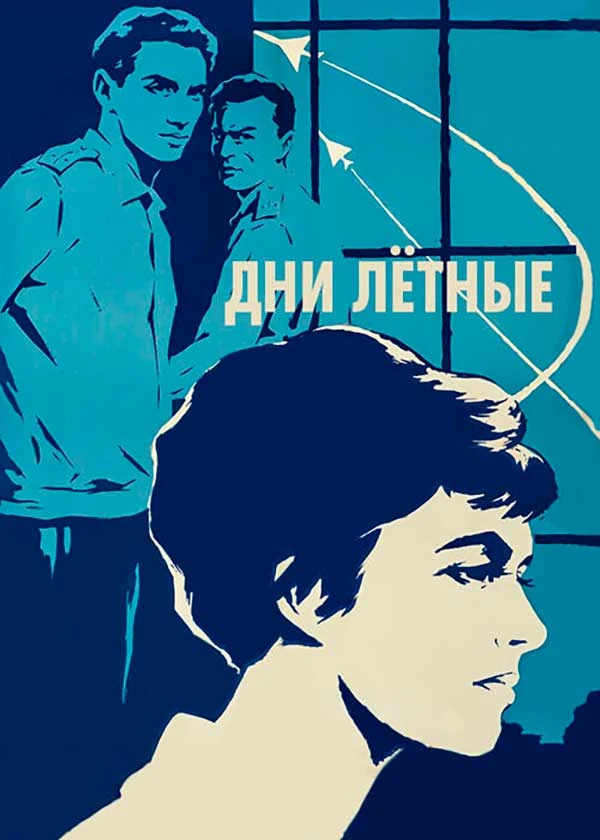 Дни лётные