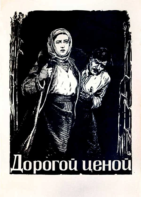 Дорогой ценой
