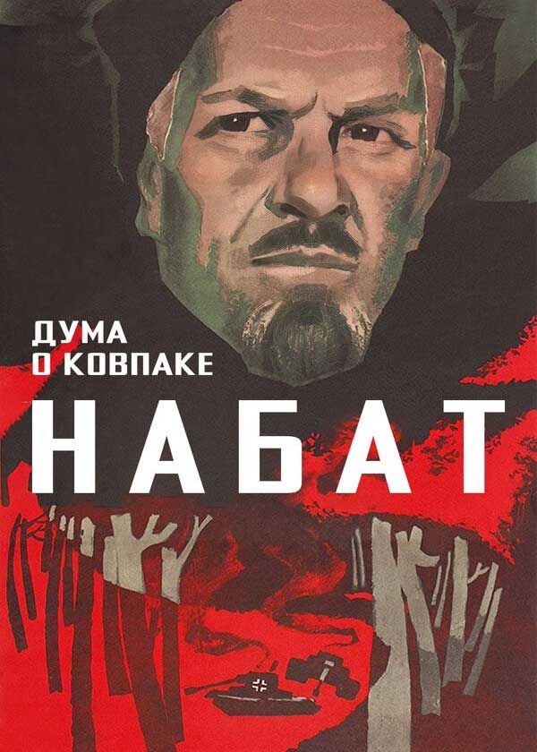 Дума о Ковпаке: Набат Дума о Ковпаке: Набат