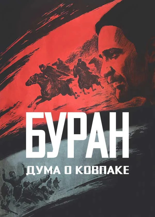 Дума о Ковпаке: Буран