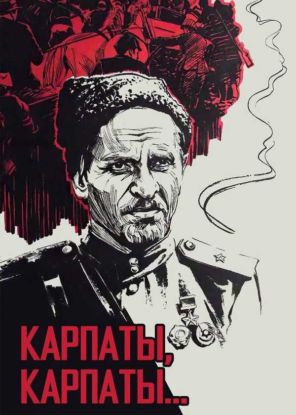 Дума о Ковпаке: Карпаты, Карпаты… Дума о Ковпаке: Карпаты, Карпаты…