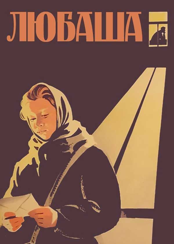Любаша Любаша