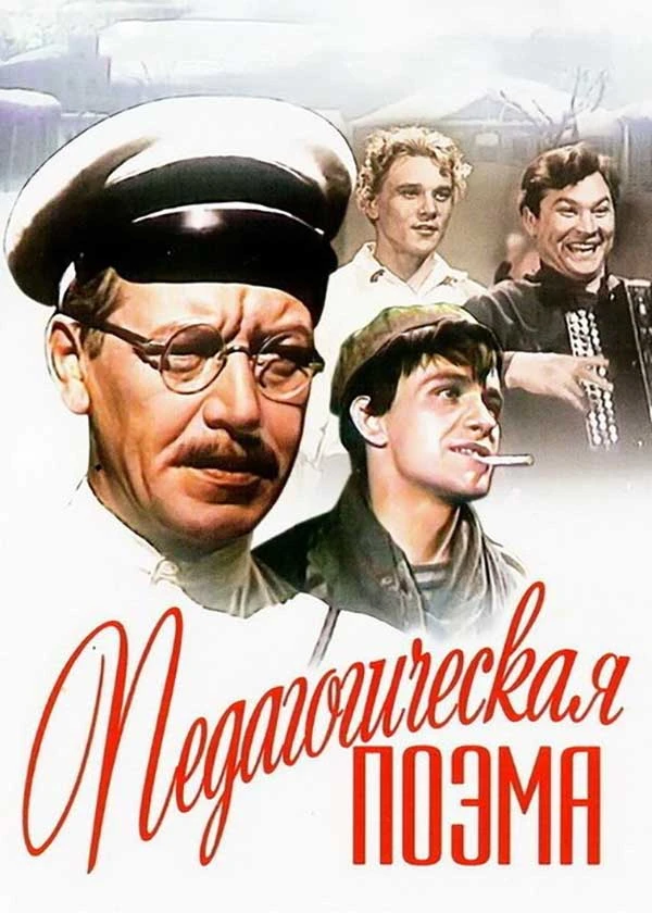 Педагогическая поэма