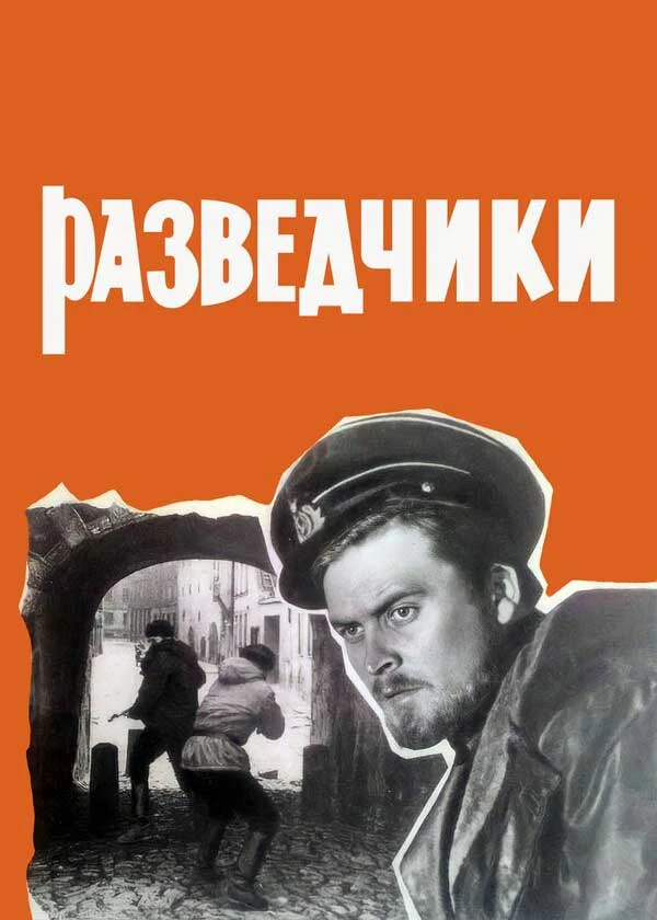 Разведчики