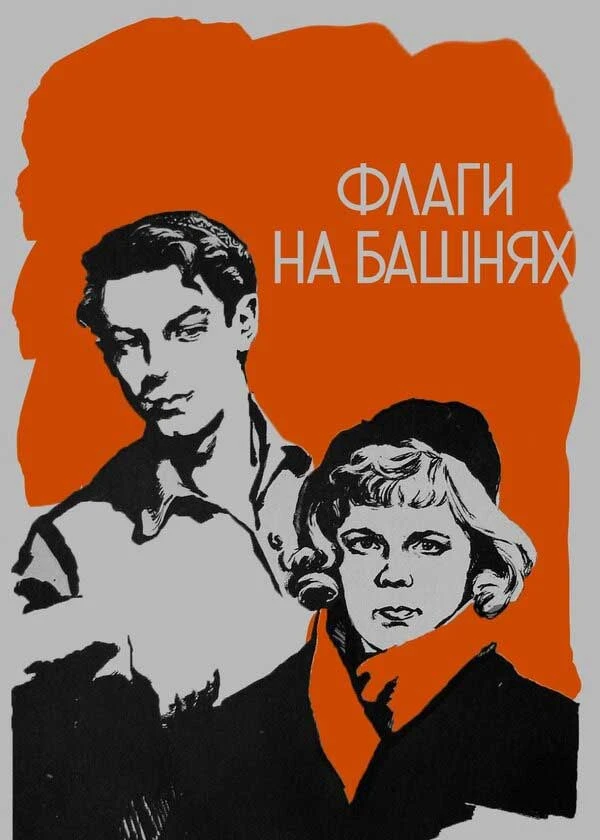 Флаги на башнях