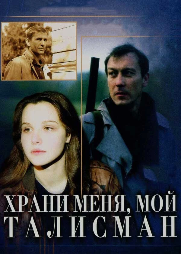 Храни меня мой талисман