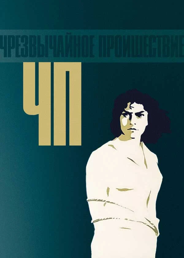 ЧП - Чрезвычайное происшествие