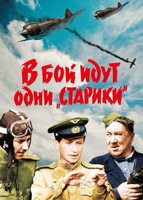 В бой идут одни «старики» В бой идут одни «старики»