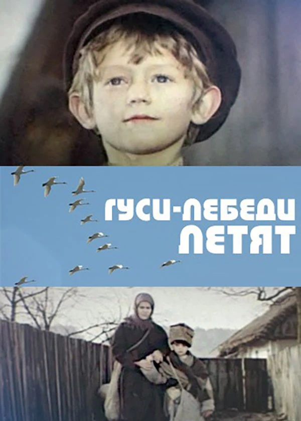 Гуси-лебеди летят