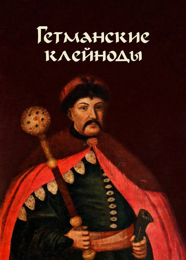 Клейноды гетмана